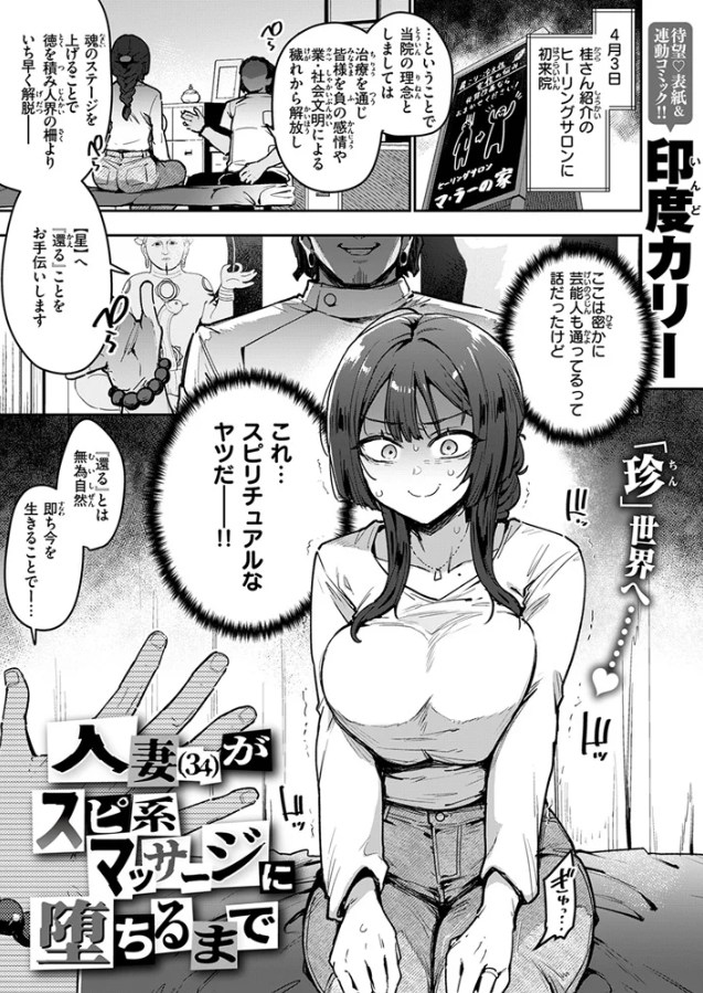 人妻（34）がスピ系マッサージに堕ちるまで[印度カリー]