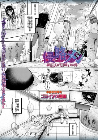 ［侵略メシ―地球人が美味すぎる件―］ゴライアス原田