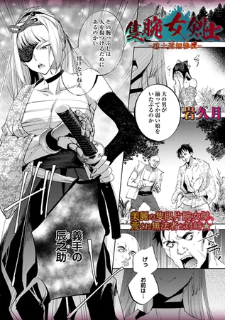 ［隻腕女剣士―武士道無惨伝―］岩久月