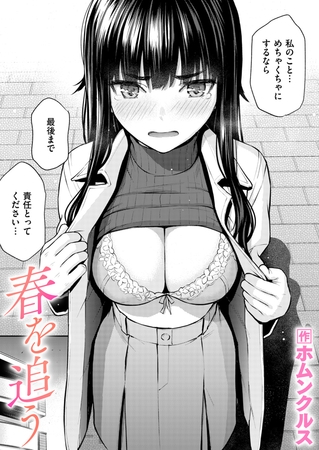 ［春を追う］ホムンクルス
