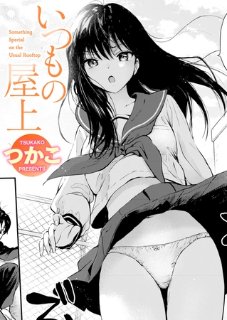 ［いつもの屋上］つかこ