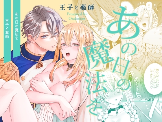 ［あの日の魔法を-王子と薬師-］オンドリウム