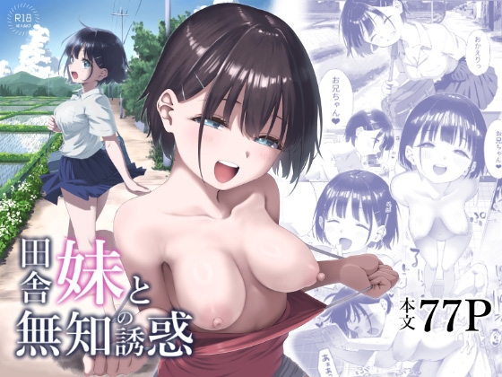 ［田舎妹と無知の誘惑］みずのウロ