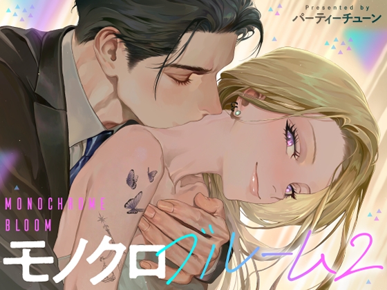 ［モノクロブルーム2］パーティーチューン