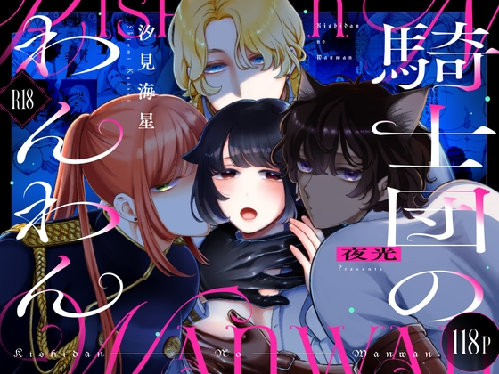 ［騎士団のわんわん］夜光