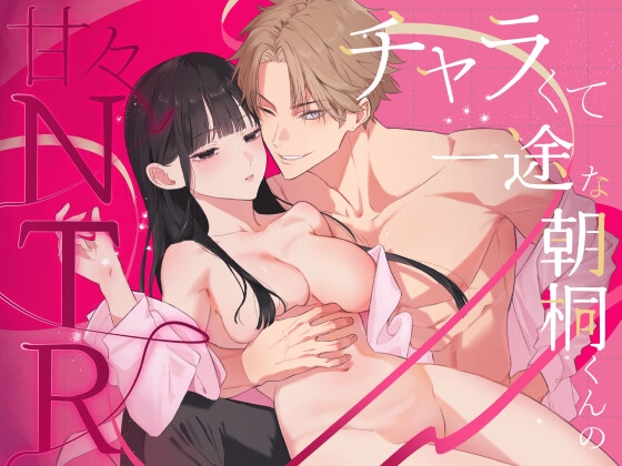 ［チャラくて一途な朝桐くんの甘々NTR］今日はおふとん