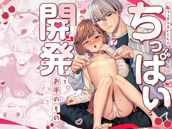 ［私フェチなるいくんはちっぱい開発だってお手のもの］溺愛しんどろーむ