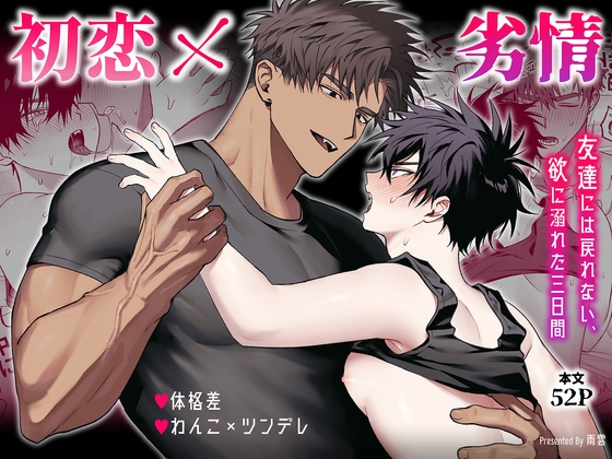 ［初恋×劣情～友達には戻れない、欲に溺れた三日間～］雨雲警報