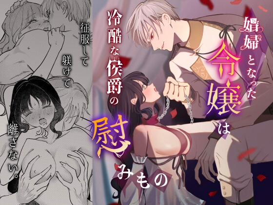 ［娼婦となった令嬢は冷酷な侯爵の慰みもの］つよぃ女の子