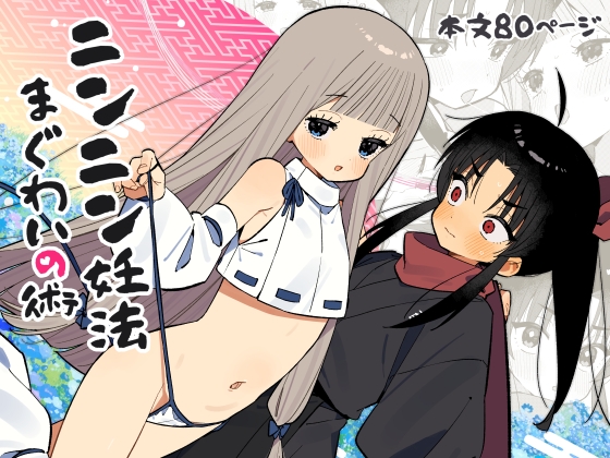 ［ニンニン妊法 まぐわいの術］imotare