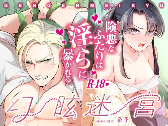 ［幻眩迷宮 ～険悪なふたりは淫らに暴かれる～］KOMAOTO