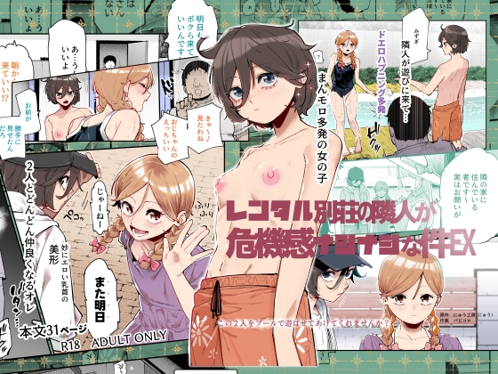 ［レンタル別荘の隣人が危機感ナシナシな件EX］にゅう工房