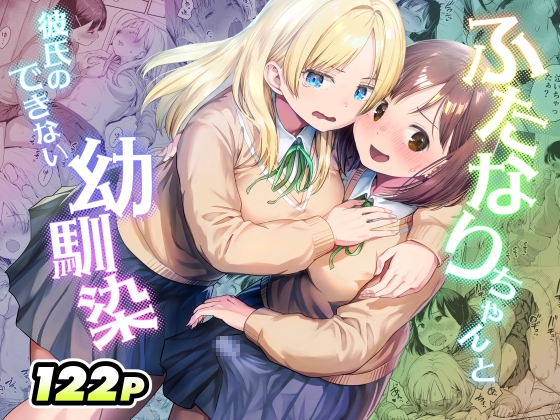 ［ふたなりちゃんと彼氏のできない幼馴染］アヤナキトリ