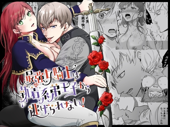 ［最強女騎士は執着系弟王子から逃げられない!］モゲモゲランド
