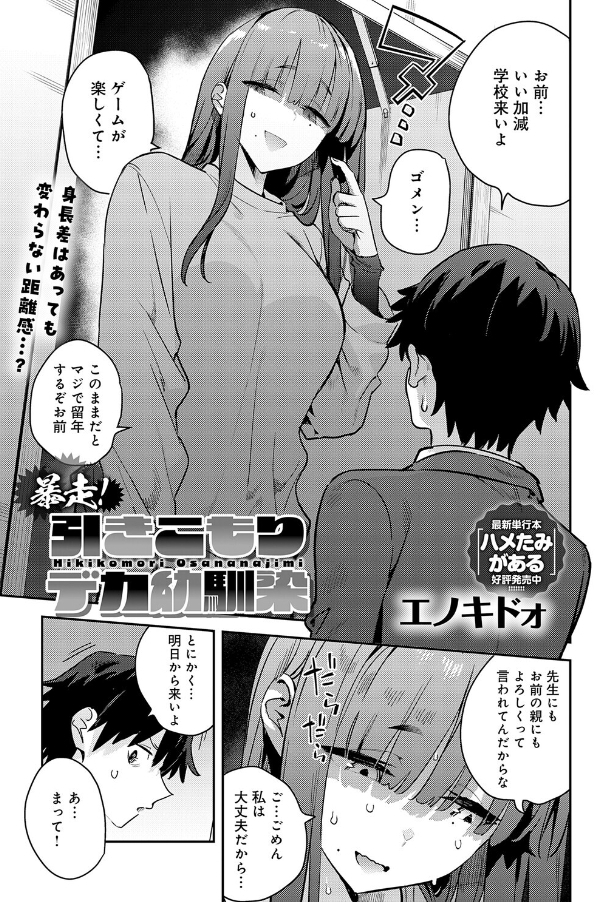 暴走！引きこもりデカ幼馴染[エノキドォ]