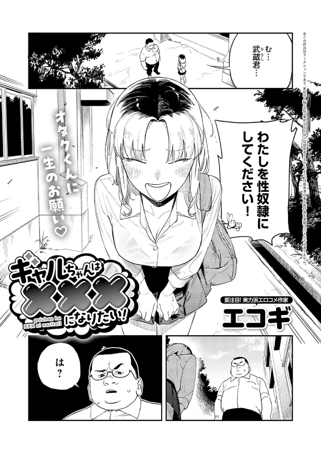 ギャルちゃんは×××になりたい！[エコギ]