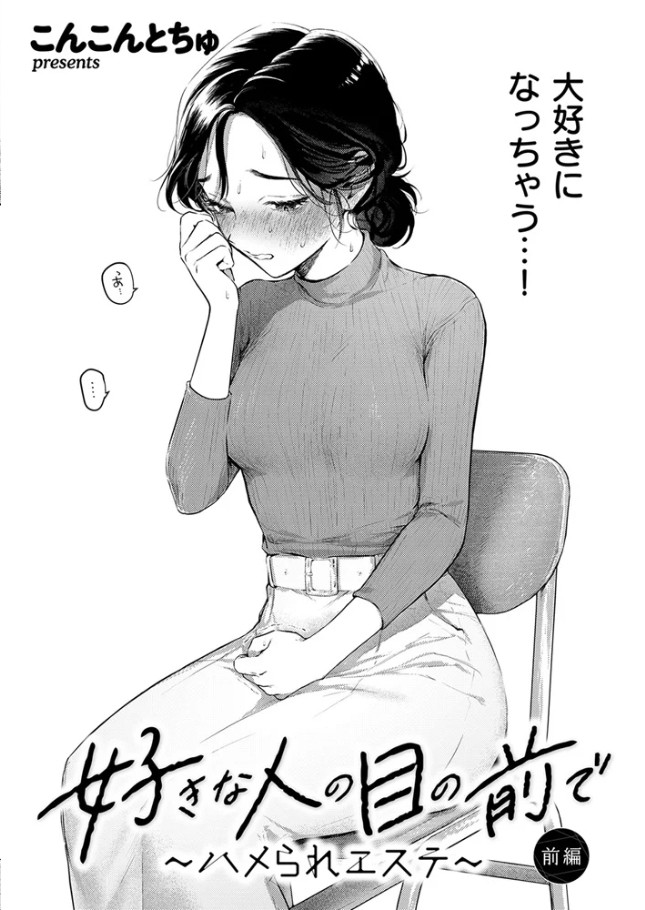 好きな人の目の前で ～ハメられエステ～ 前編[こんこんとちゅ]
