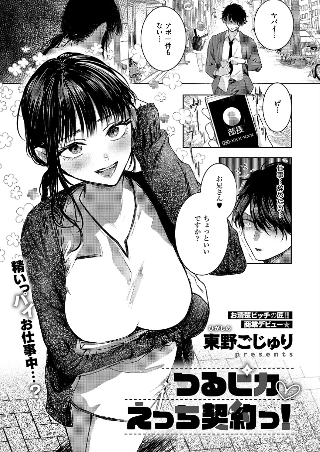 つるピカえっち契約っ！[東野ごじゅり]