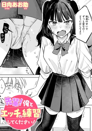 ［先輩! 俺とエッチの練習してください!］