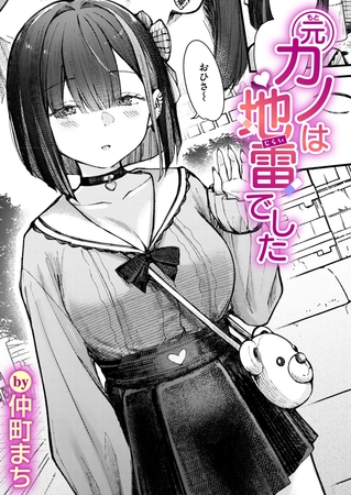 ［元カノは地雷でした］