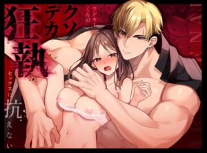 ヤンキーくんのクソデカ狂執セックスに抗えない［上腕百頭筋］