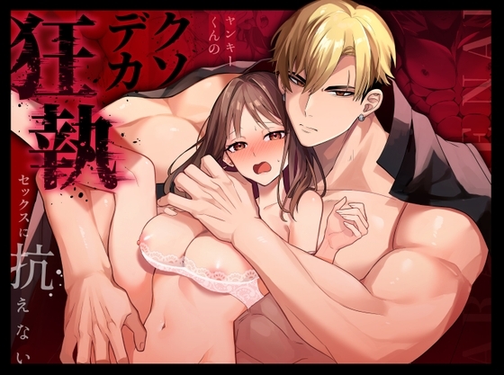 ［ヤンキーくんのクソデカ狂執セックスに抗えない］マッスルポートフォリオ