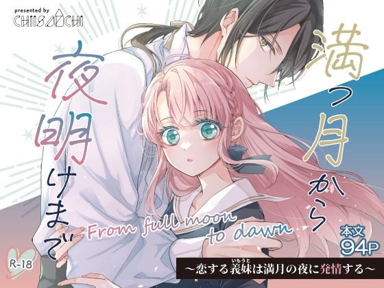 ［満つ月から夜明けまで ～恋する義妹は満月の夜に発情する～］ちいさんち
