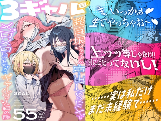 ［3ギャル～超巨根オタク君の中出しSEXでメロメロにされちゃうギャル3人組の話～］ie研究室
