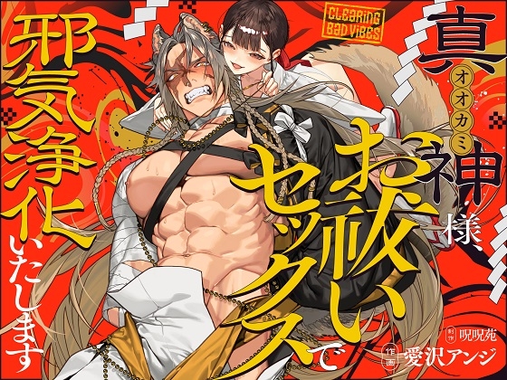 ［真神(オオカミ)様、お祓いセックスで邪気浄化いたします］呪呪苑