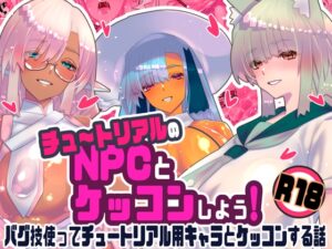 チュートリアルのNPCとケッコンしよう！［川上稔］
