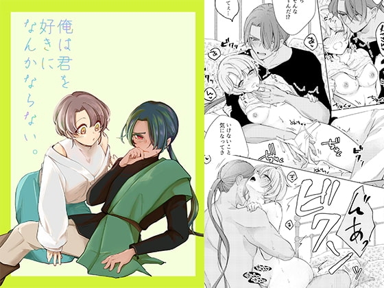 ［俺は君を好きになんかならない。］KOMAOTO