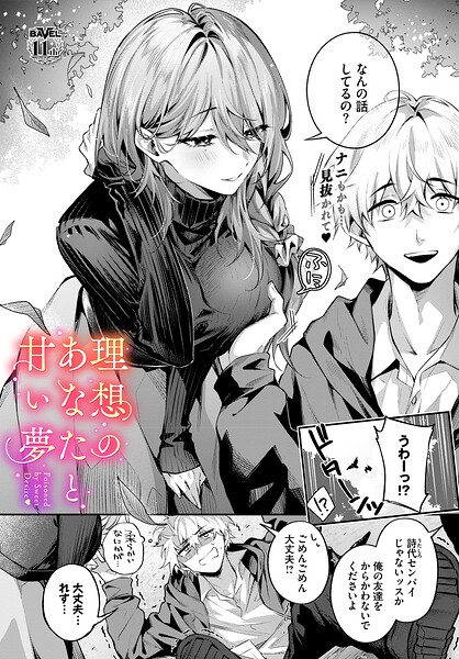［理想のあなたと甘い夢］