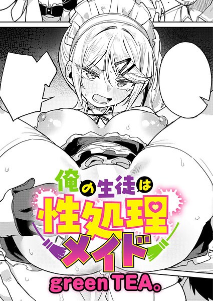 ［俺の生徒は性処理メイド］