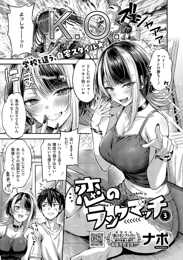 恋のランクマッチ3【単話版限定特典付き】[ナポ]