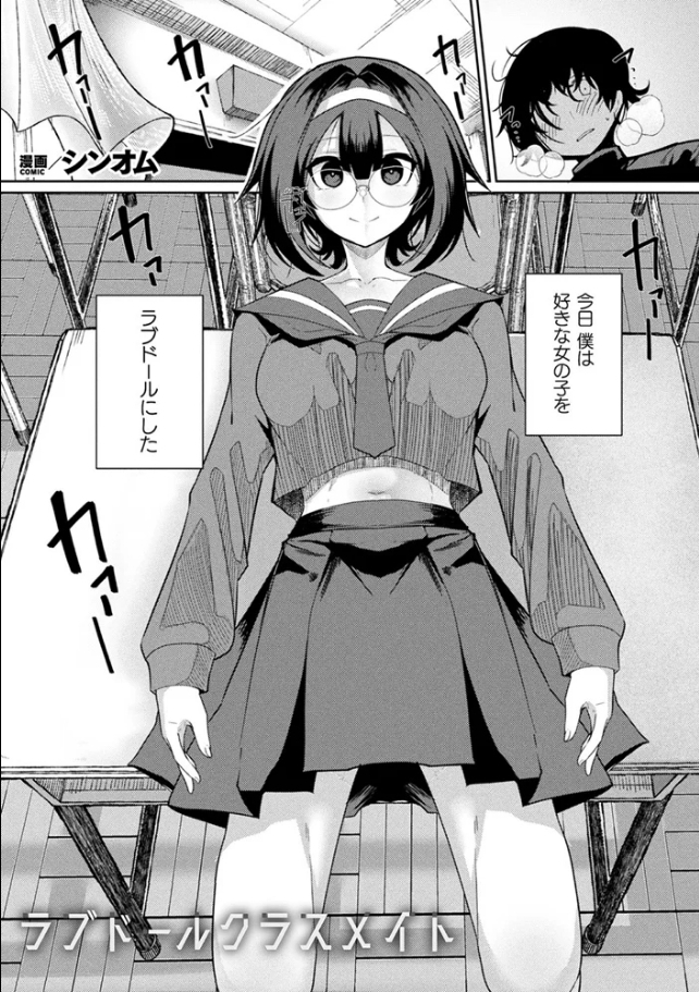 ラブドールクラスメイト【単話】[シンオム]