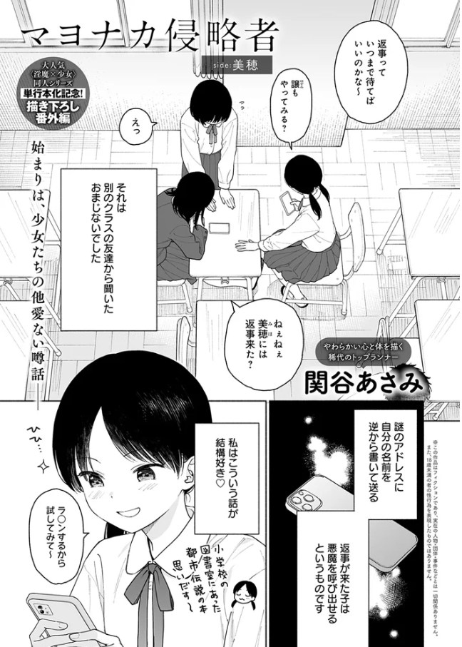 マヨナカ侵略者 side:美穂[関谷あさみ]
