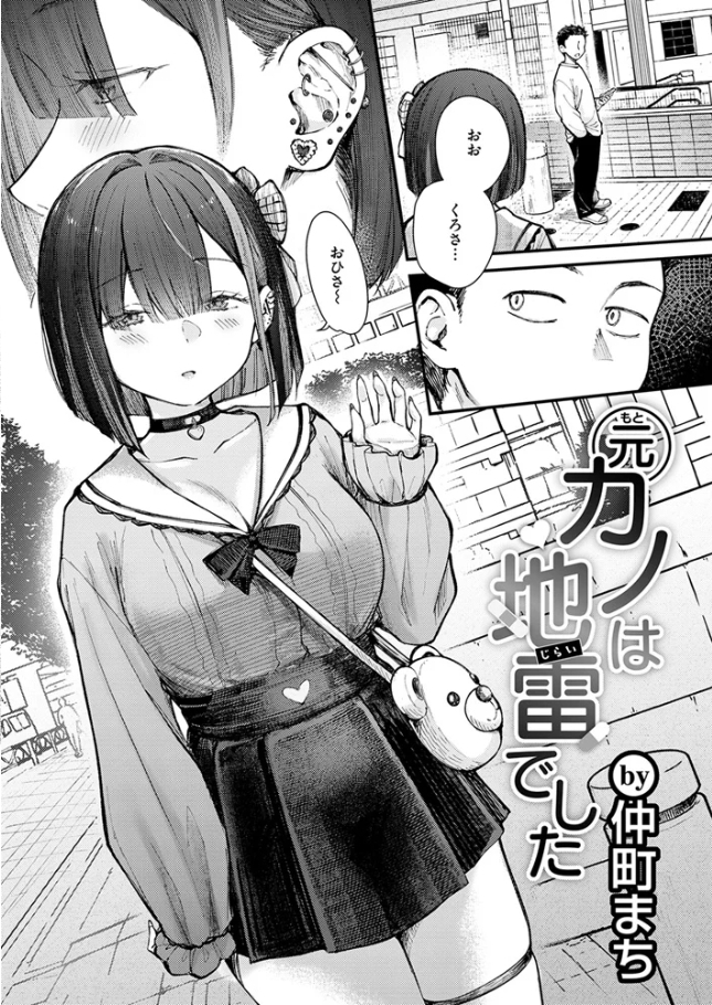 元カノは地雷でした[仲町まち]