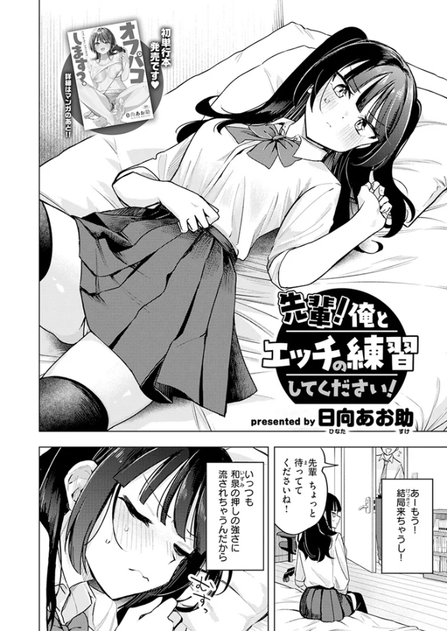 先輩! 俺とエッチの練習してください![日向あお助]