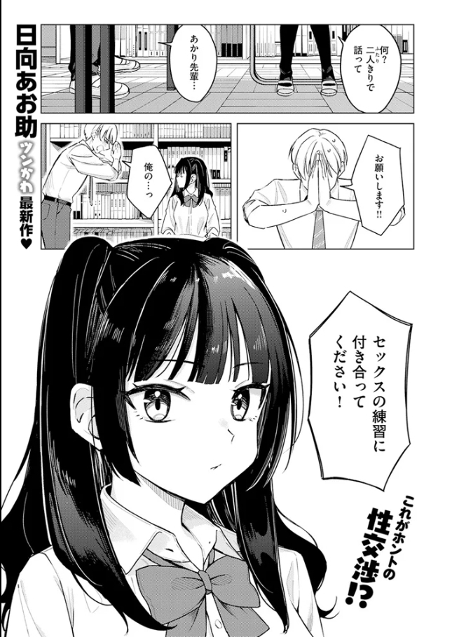 先輩! 俺とエッチの練習してください![日向あお助]