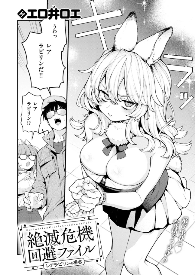 絶滅危機回避ファイル レアラビリンの場合[エロ井ロエ]