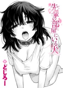 先輩の部屋にいる犬［どじろー］