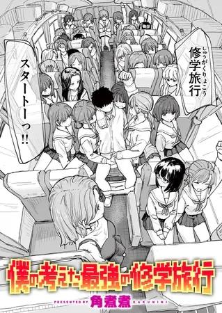 ［僕の考えた最強の修学旅行］