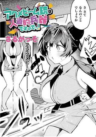 ［アクメビーム銃は人道的兵器ですのでっ！【単話】］