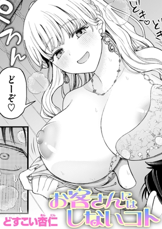 ［お客さんにはしないコト］