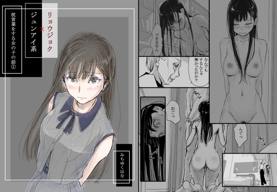 ［リョウジョク×ジュンアイ系 枕営業をする女の子の話(1)］みちゆくはな