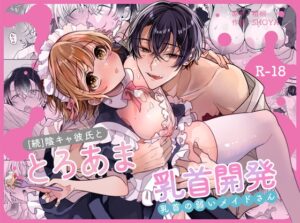 陰キャ彼氏と、とろあま乳首開発〜乳首の弱いメイドさん〜［Ssou］