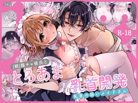 ［陰キャ彼氏と、とろあま乳首開発〜乳首の弱いメイドさん〜］Ssou