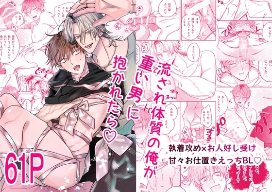 ［流され体質の俺が重い男に抱かれたら♡］もものなか