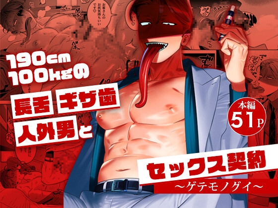 ［190cm100kgの長舌ギザ歯人外男とセックス契約～ゲテモノグイ～］イヌミソ