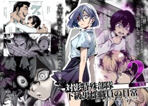 対影特殊部隊下級男性職員の日常EX2［にゅう工房］